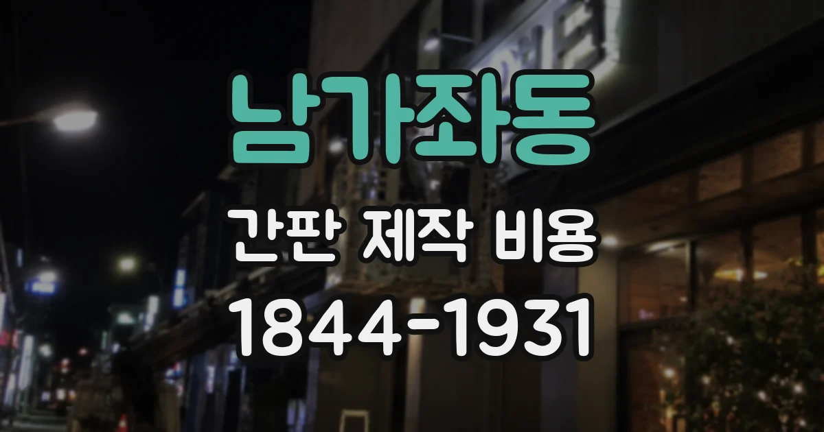 남가좌동 간판 제작 비용