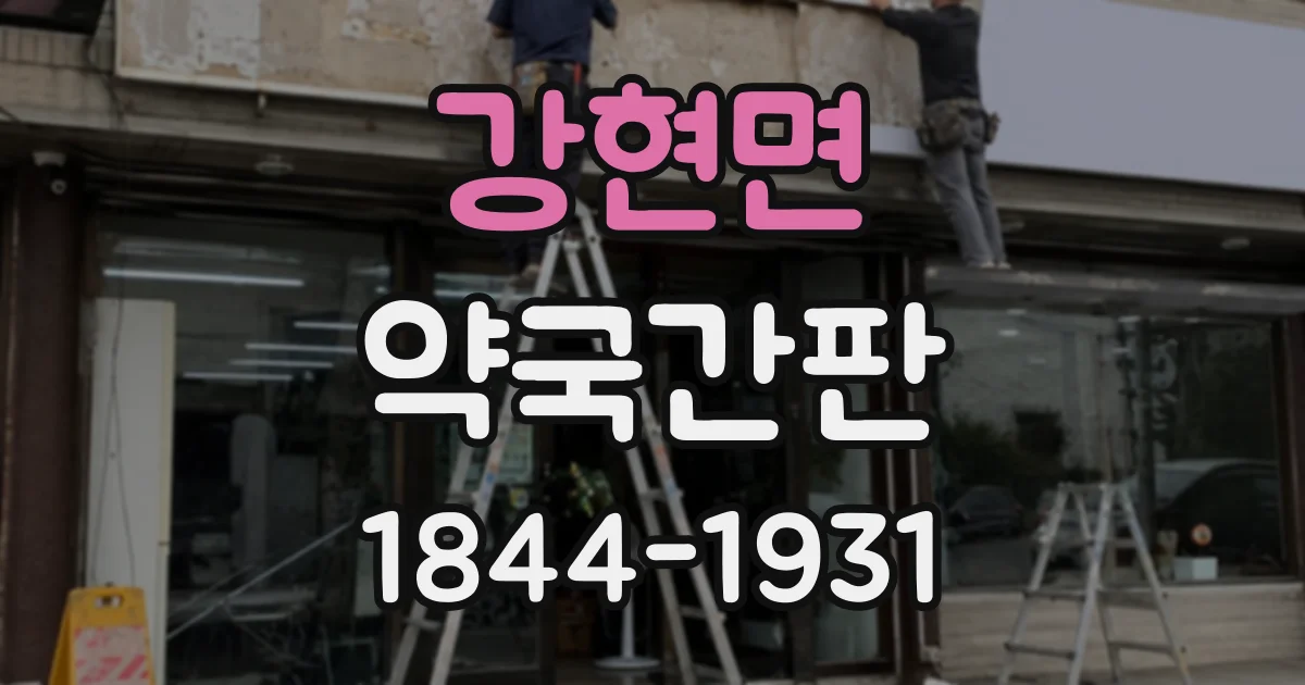 강현면 약국간판