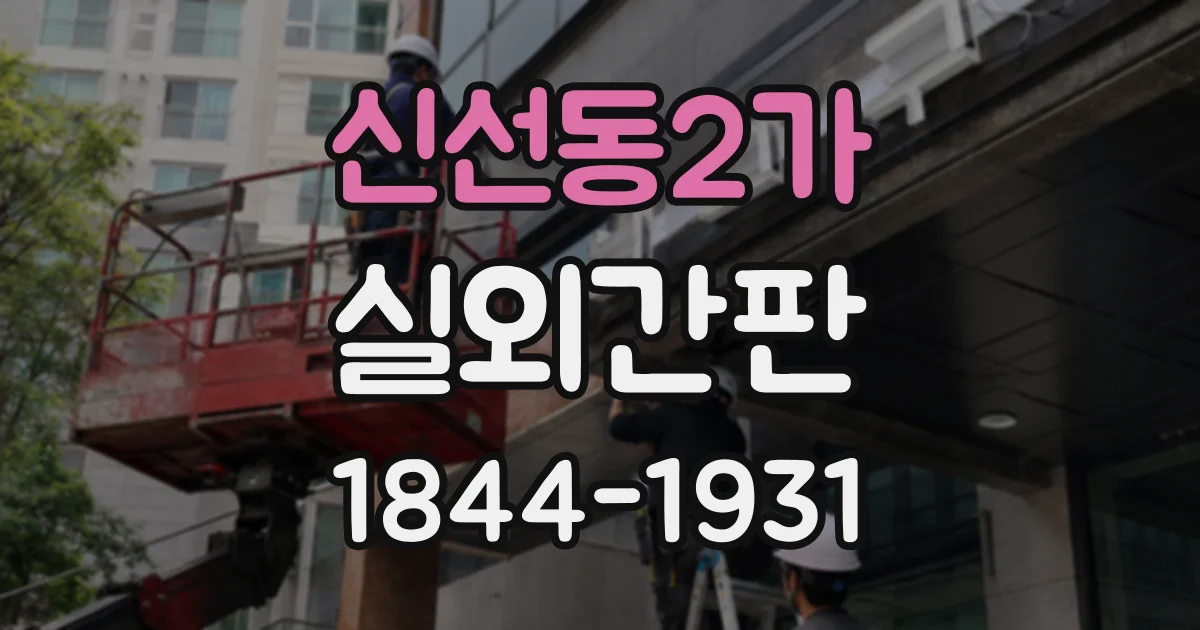 신선동2가 실외간판