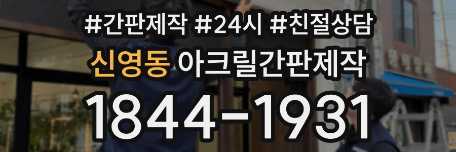 신영동 아크릴간판제작 상담 전화 1844-1931