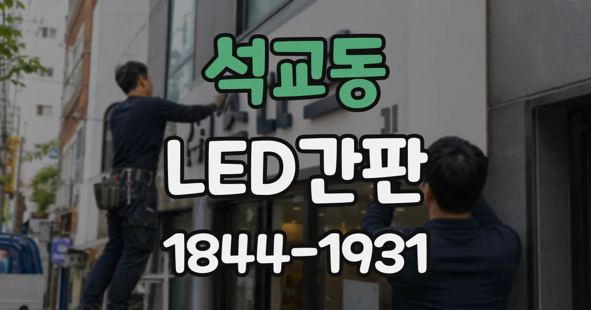 석교동 LED간판