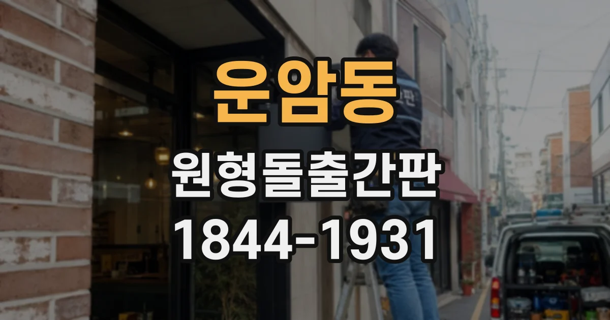 운암동 원형돌출간판