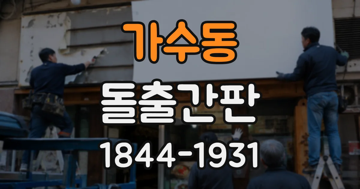 가수동 돌출간판