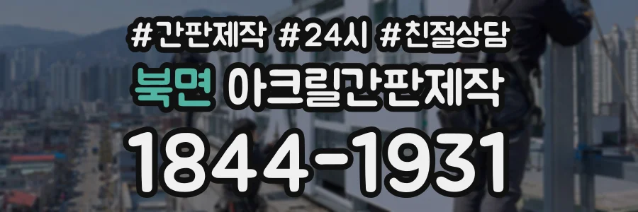 북면 아크릴간판제작 상담 전화 1844-1931