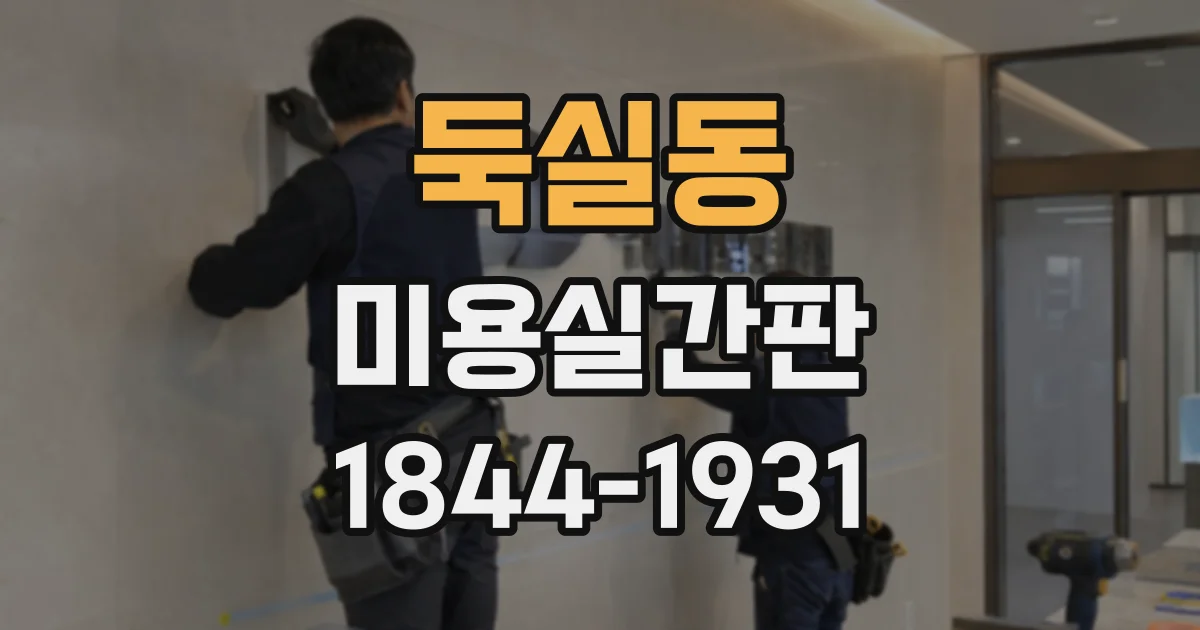 둑실동 미용실간판