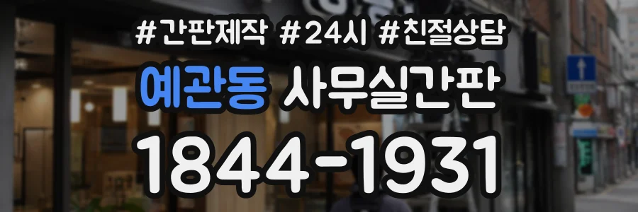 예관동 사무실간판 상담 전화 1844-1931