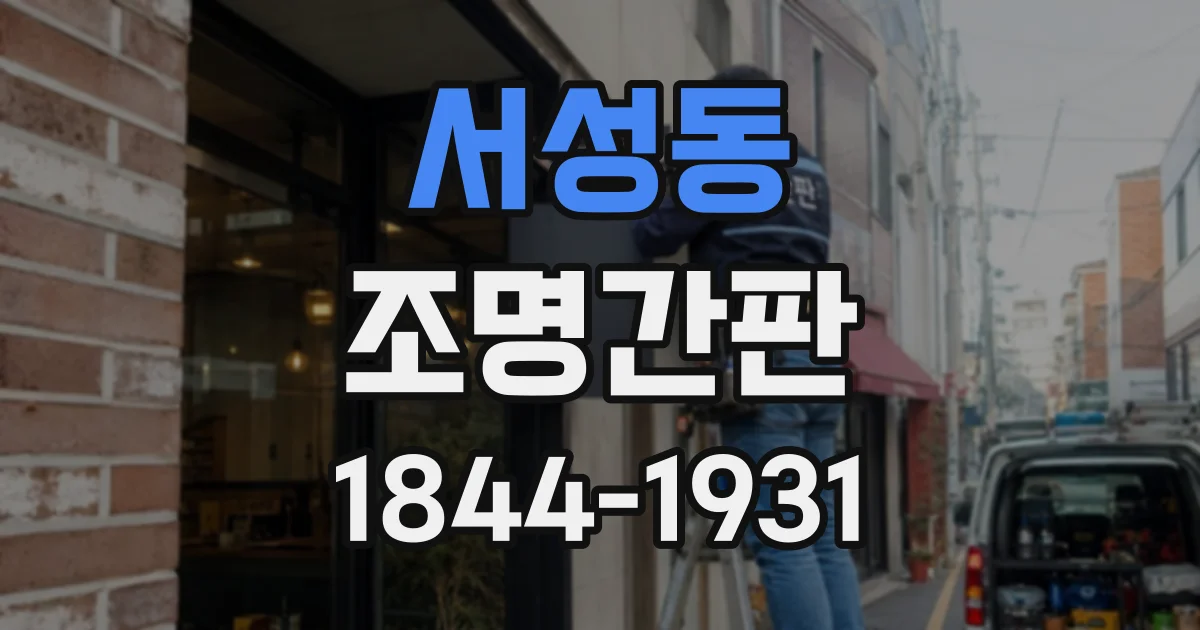 서성동 조명간판