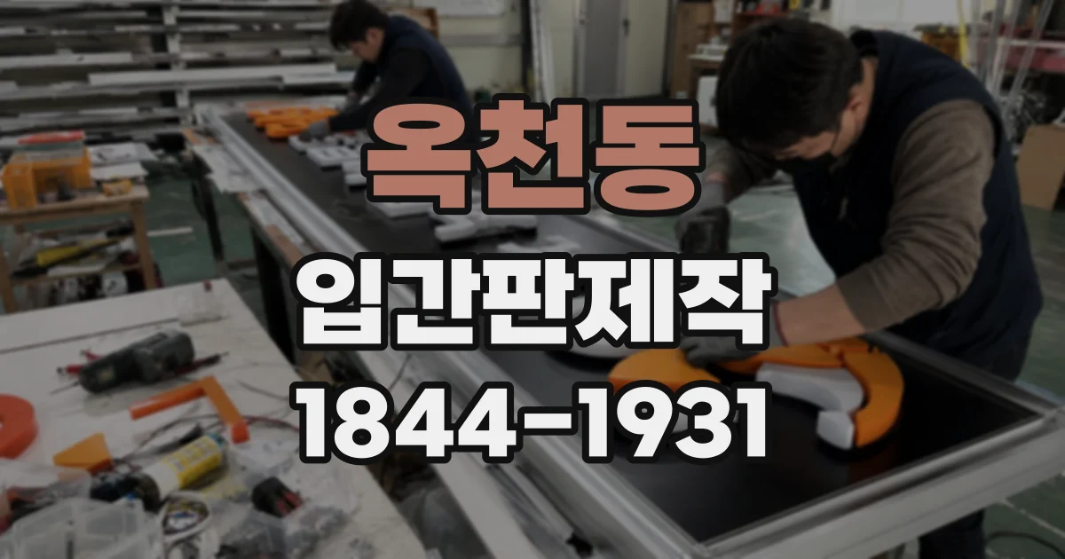 옥천동 입간판제작 보행자가 많은 거리에서 잘 보이는 크기와 배치