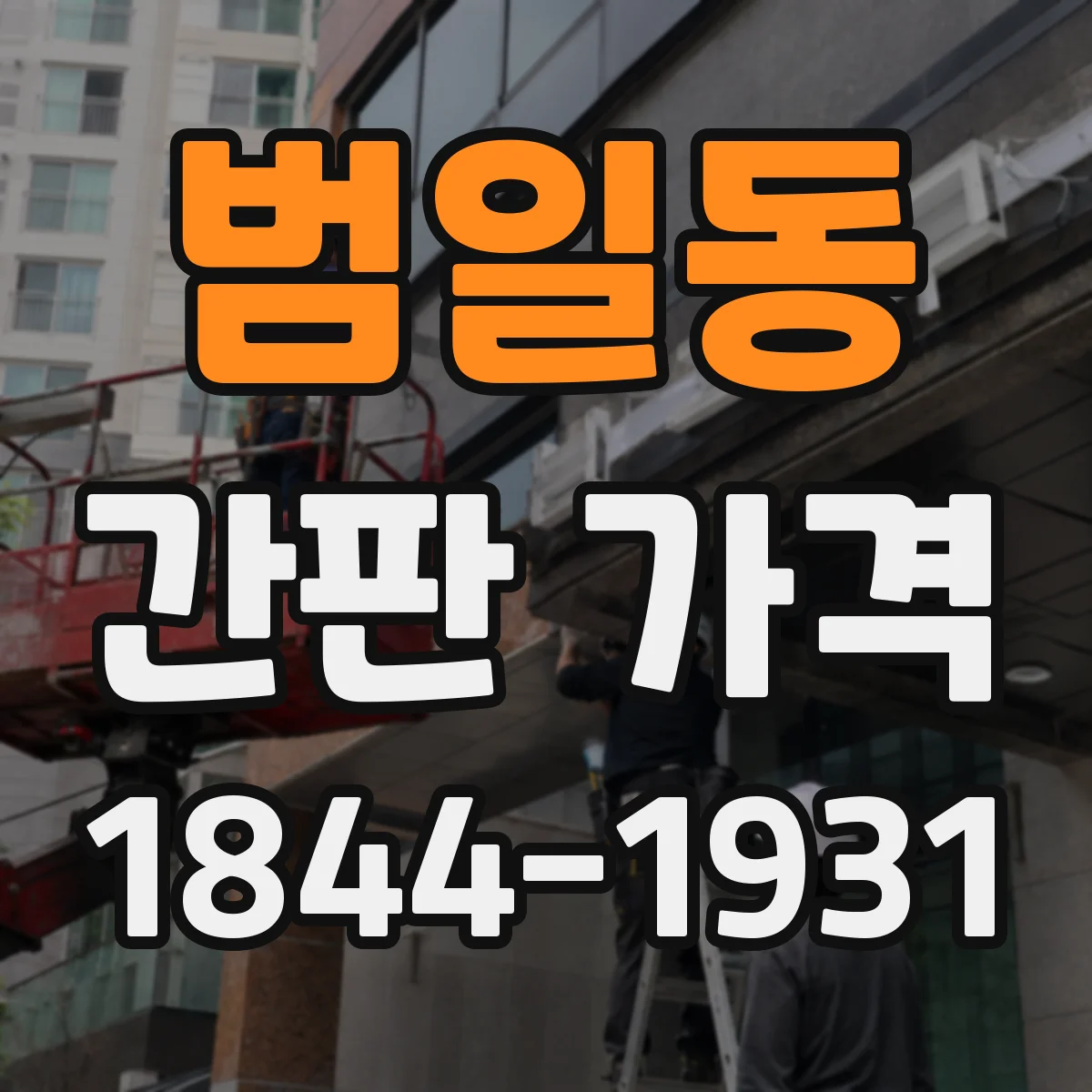 범일동 간판 가격