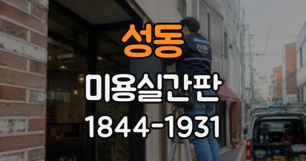 성동 미용실간판