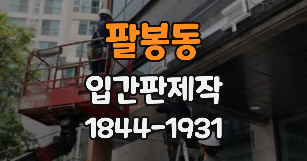 팔봉동 입간판제작