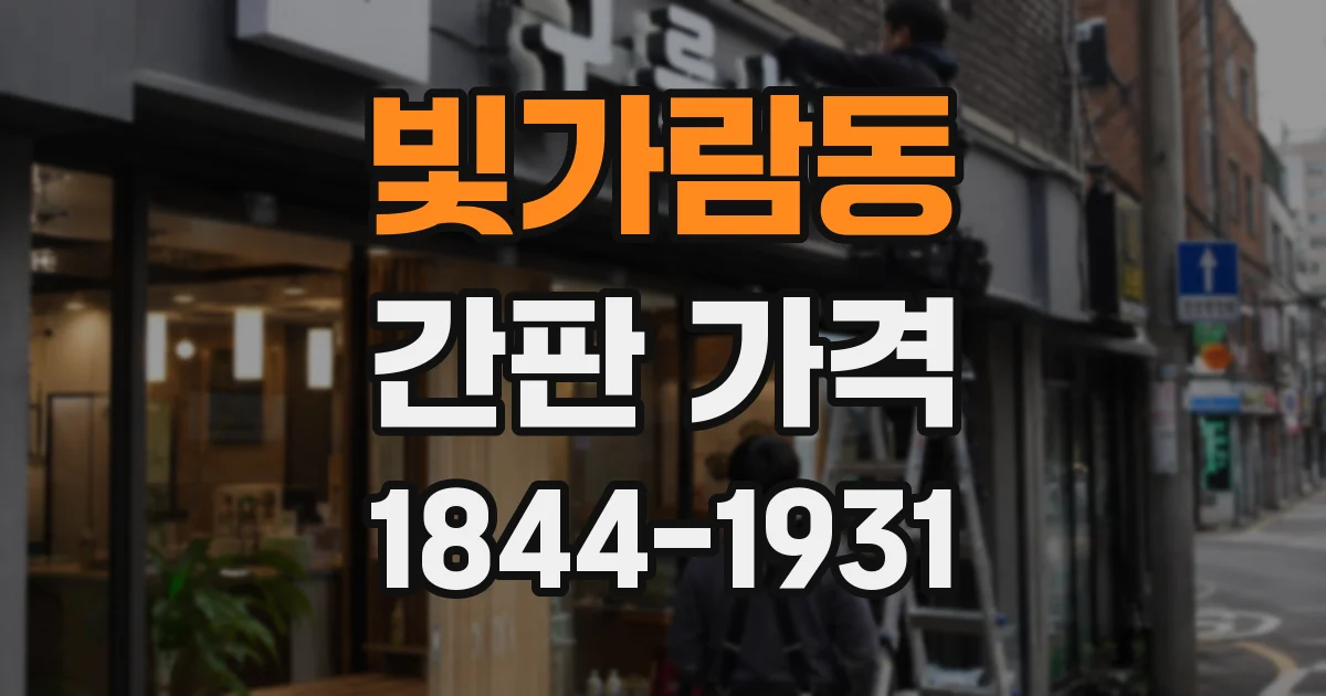 빛가람동 간판 가격