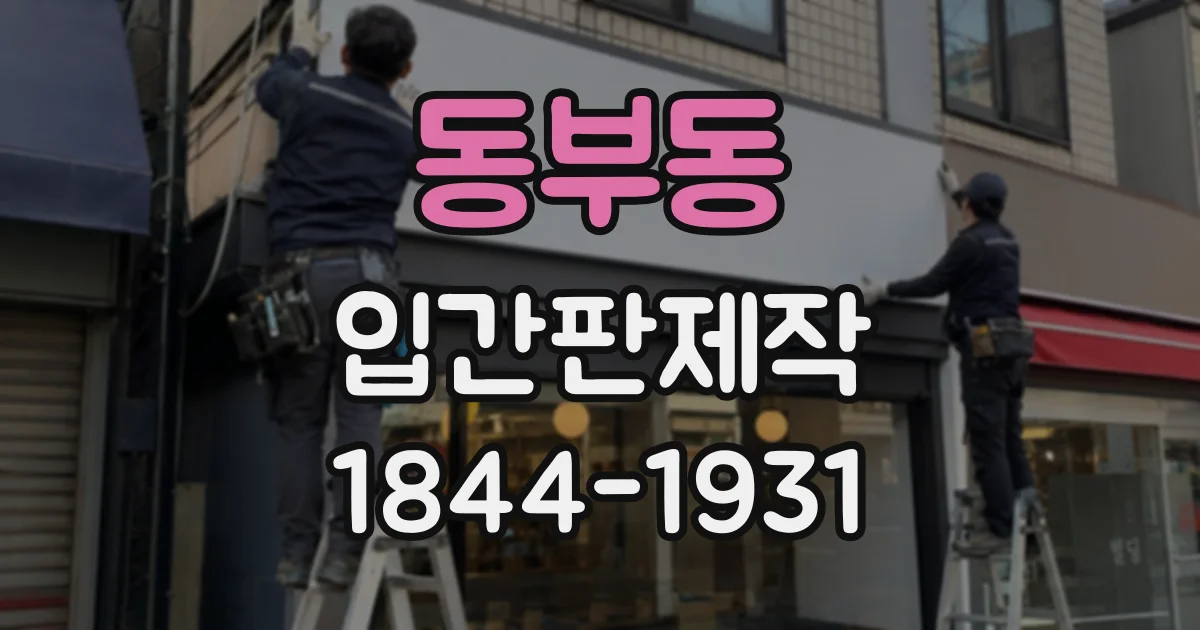 동부동 입간판제작