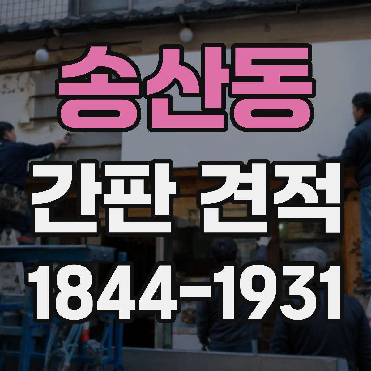 송산동 간판 견적
