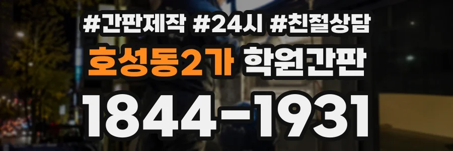 호성동2가 학원간판 상담 전화 1844-1931