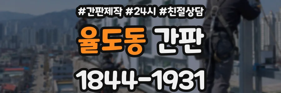 율도동 간판