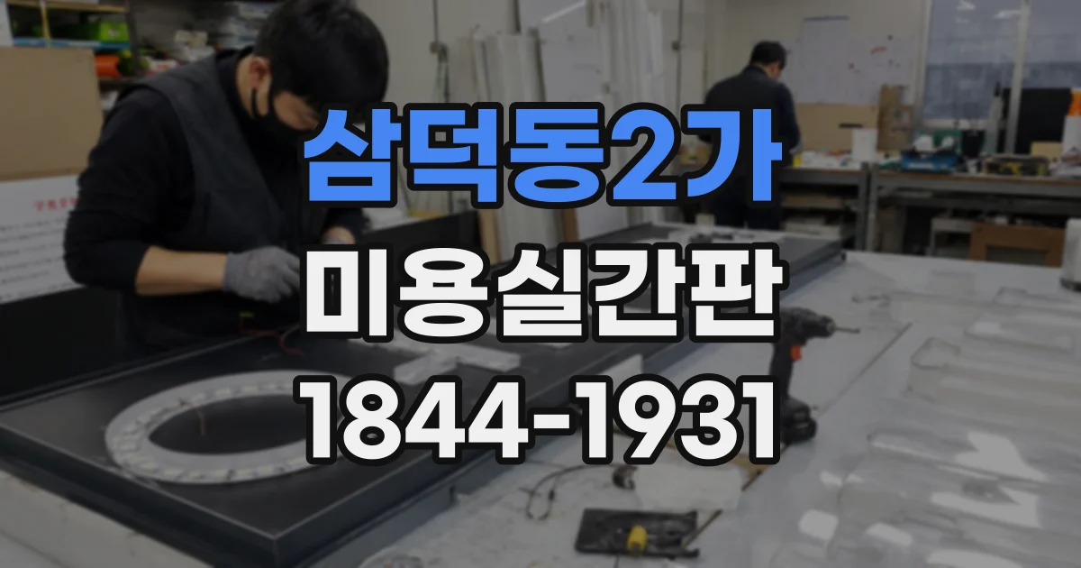 삼덕동2가 미용실간판