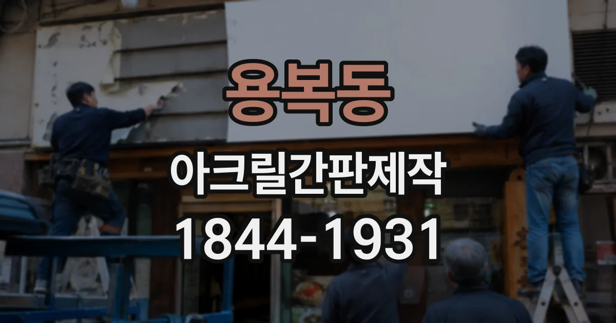 용복동 아크릴간판제작