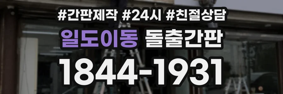 일도이동 돌출간판 상담 전화 1844-1931