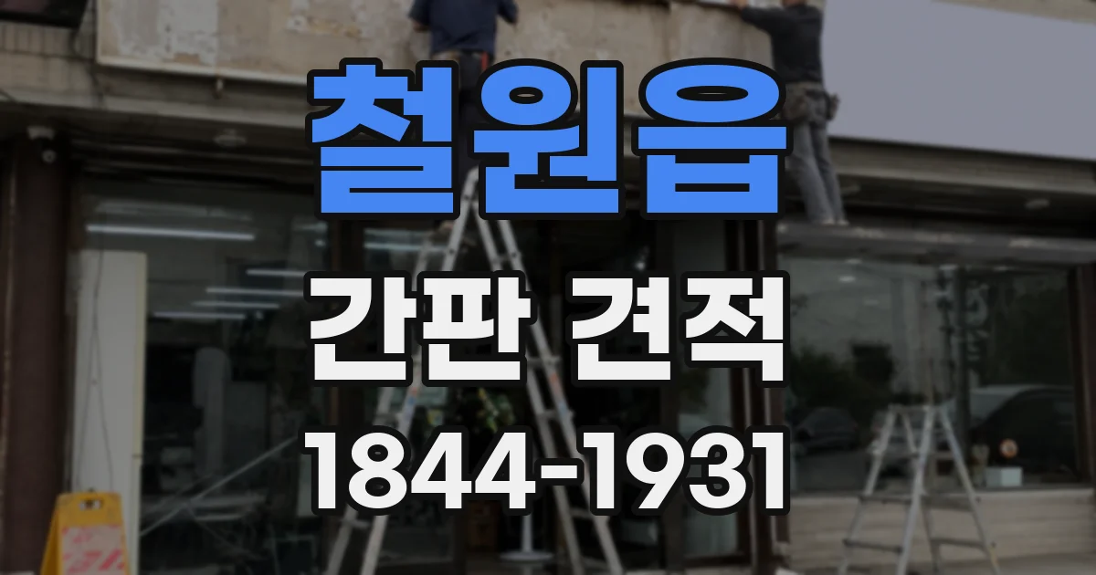 철원읍 간판 견적