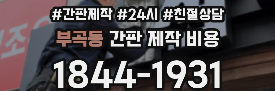 부곡동 간판 제작 비용
