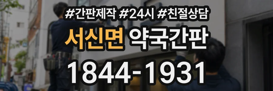 서신면 약국간판 상담 전화 1844-1931