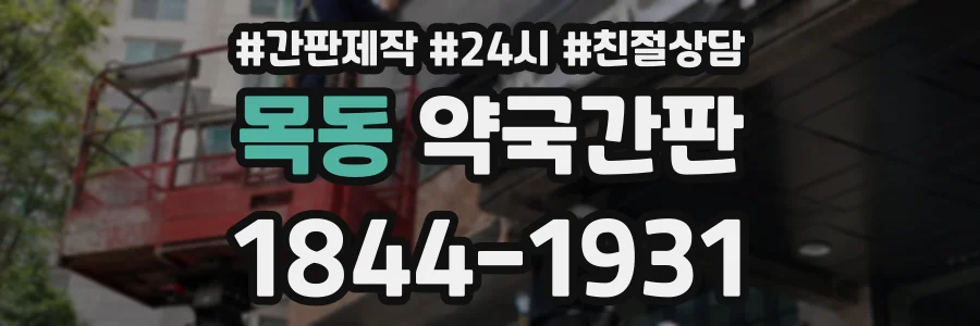목동 약국간판 상담 전화 1844-1931