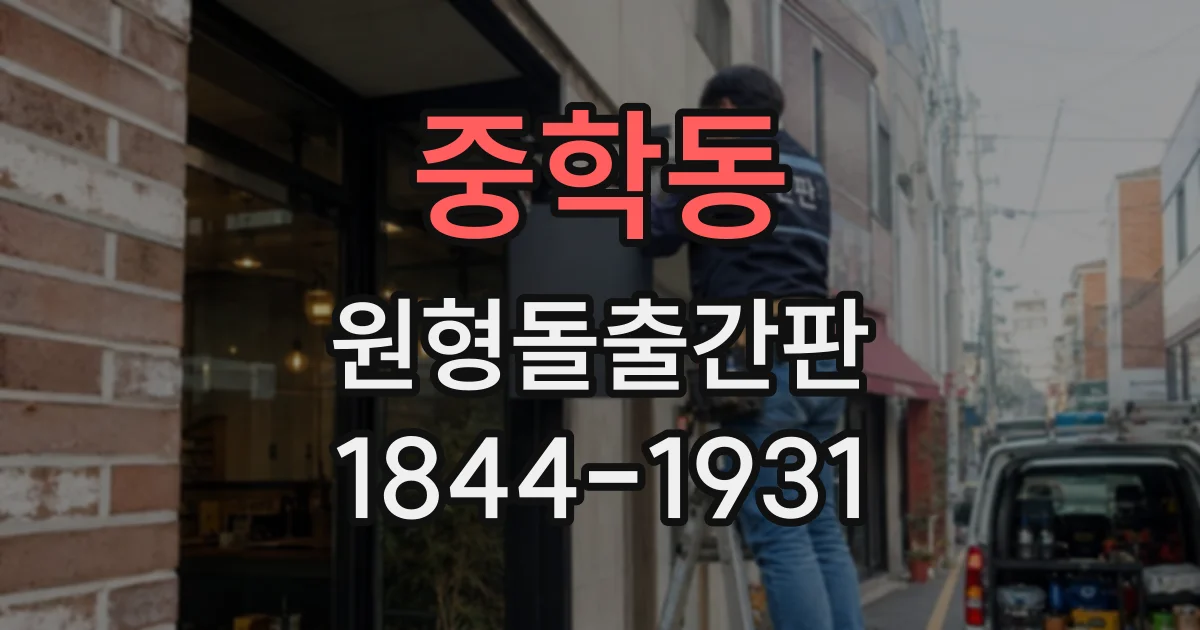 중학동 원형돌출간판