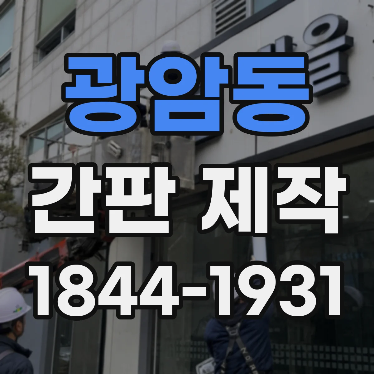 광암동 간판 제작