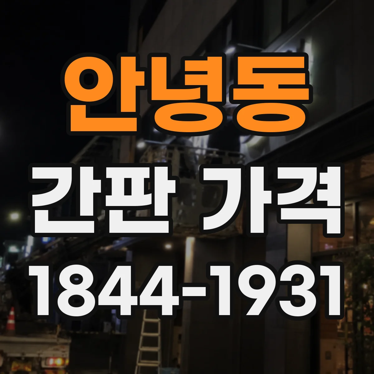 안녕동 간판 가격