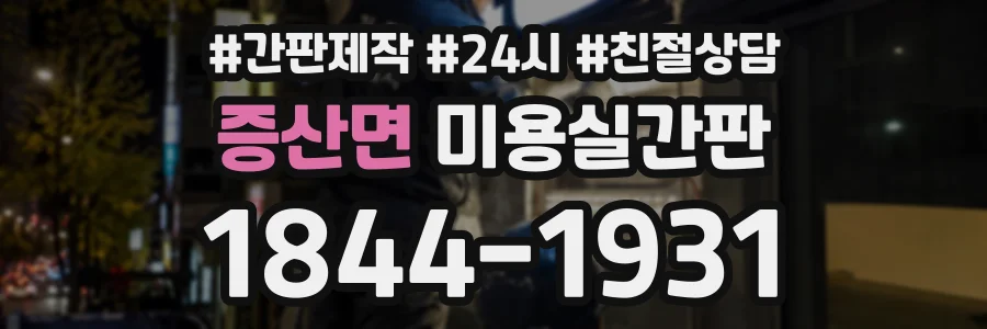 증산면 미용실간판 상담 전화 1844-1931