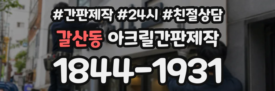갈산동 아크릴간판제작 상담 전화 1844-1931