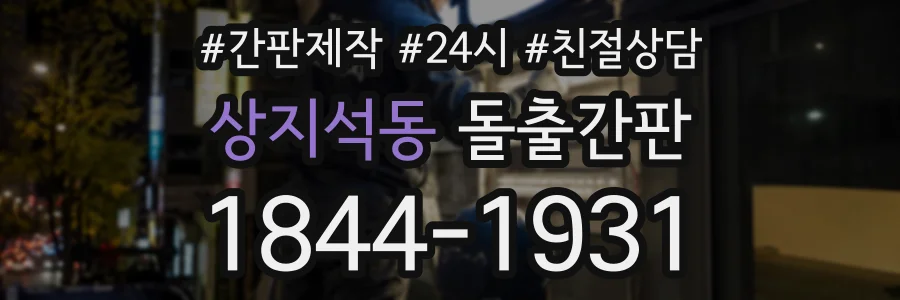 상지석동 돌출간판 상담 전화 1844-1931