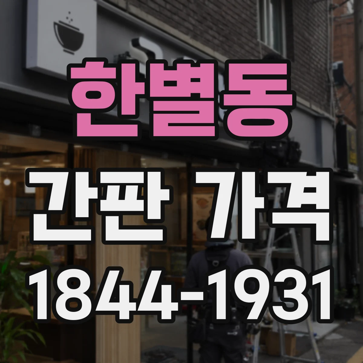 한별동 간판 가격