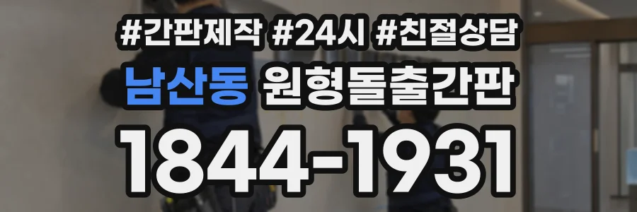 남산동 원형돌출간판 상담 전화 1844-1931