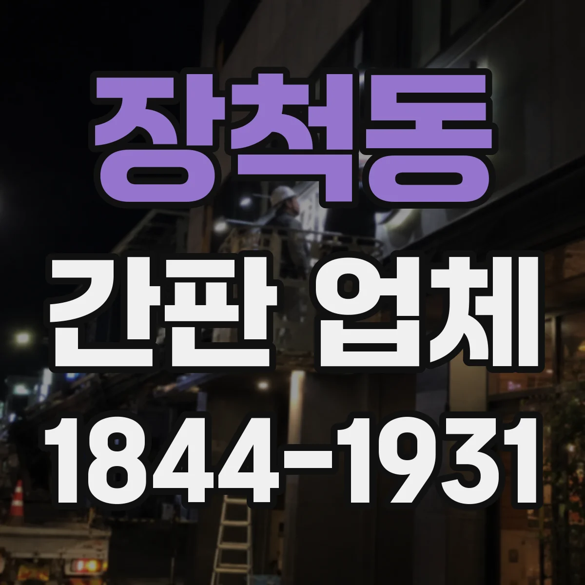 장척동 간판 업체