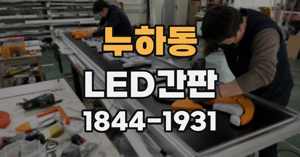 누하동 LED간판
