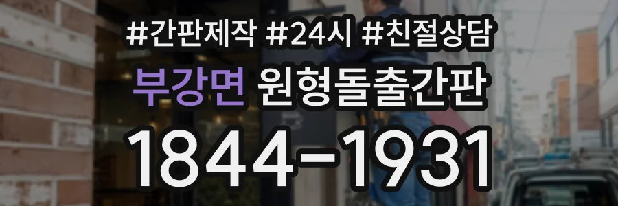 부강면 원형돌출간판 상담 전화 1844-1931