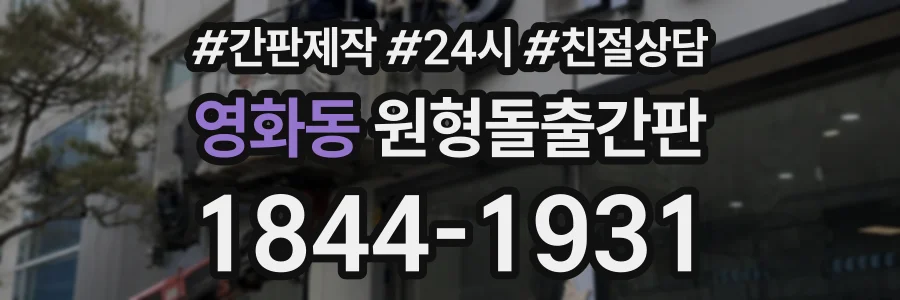 영화동 원형돌출간판 상담 전화 1844-1931