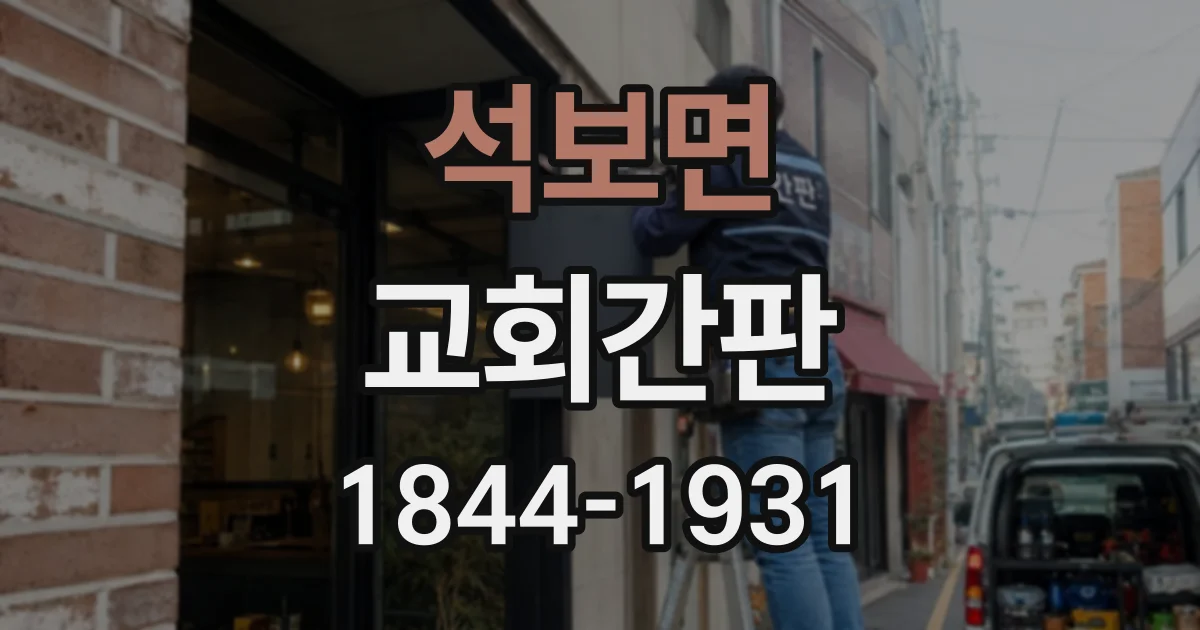 석보면 교회간판