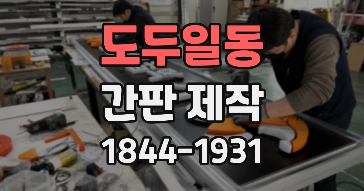 도두일동 간판 제작