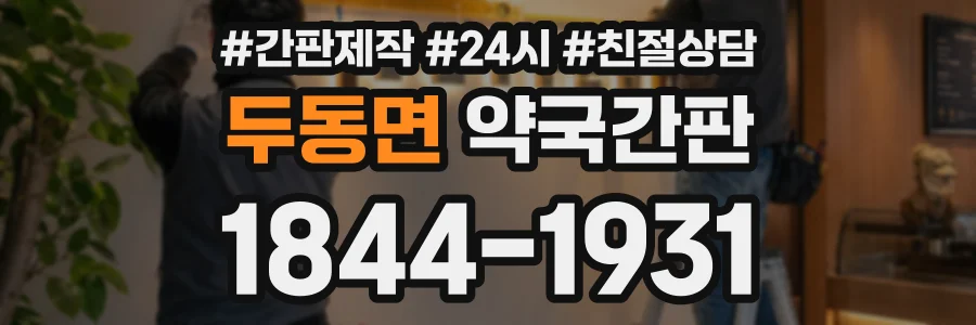 두동면 약국간판 상담 전화 1844-1931
