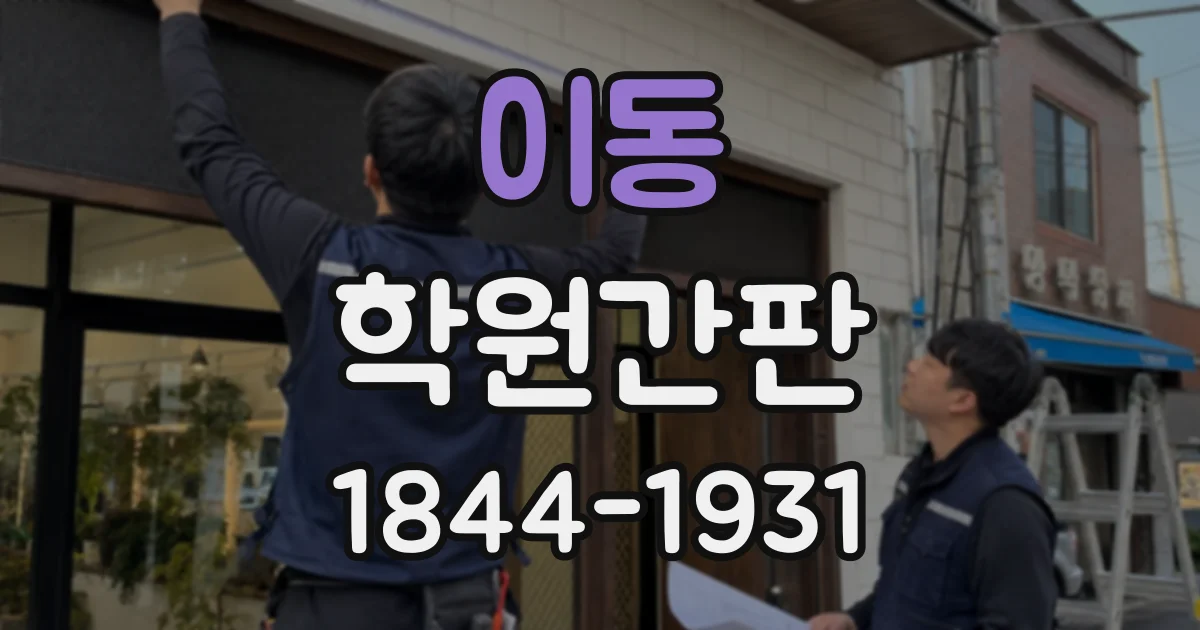 이동 학원간판