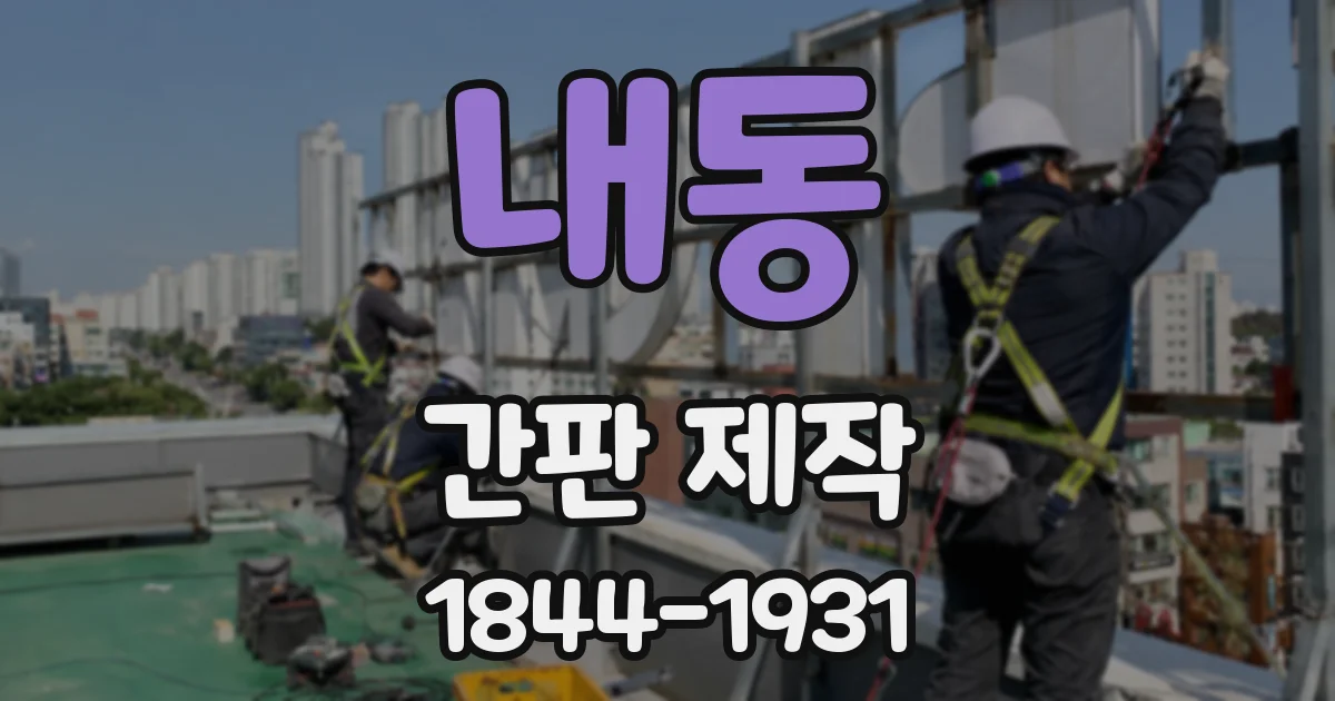 내동 간판 제작
