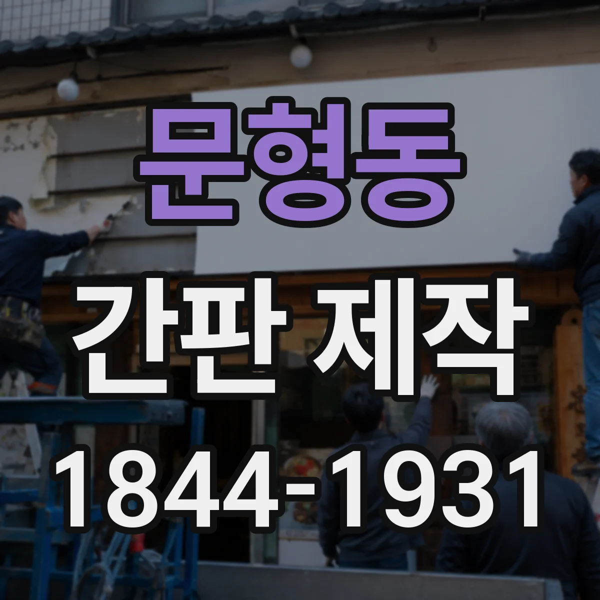문형동 간판 제작