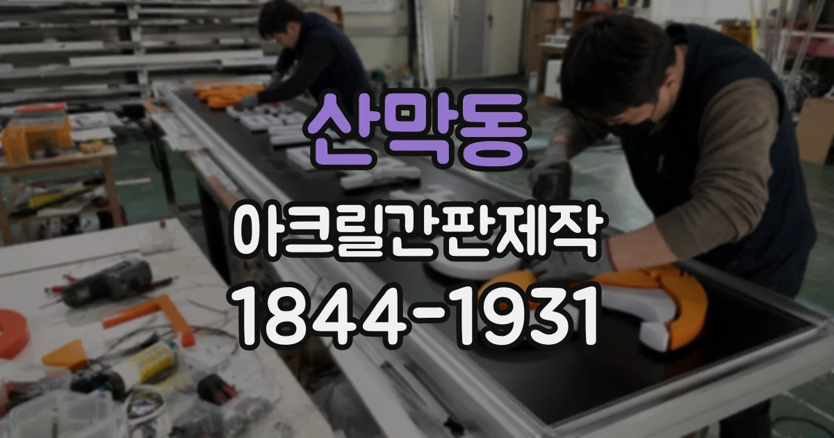 산막동 아크릴간판제작