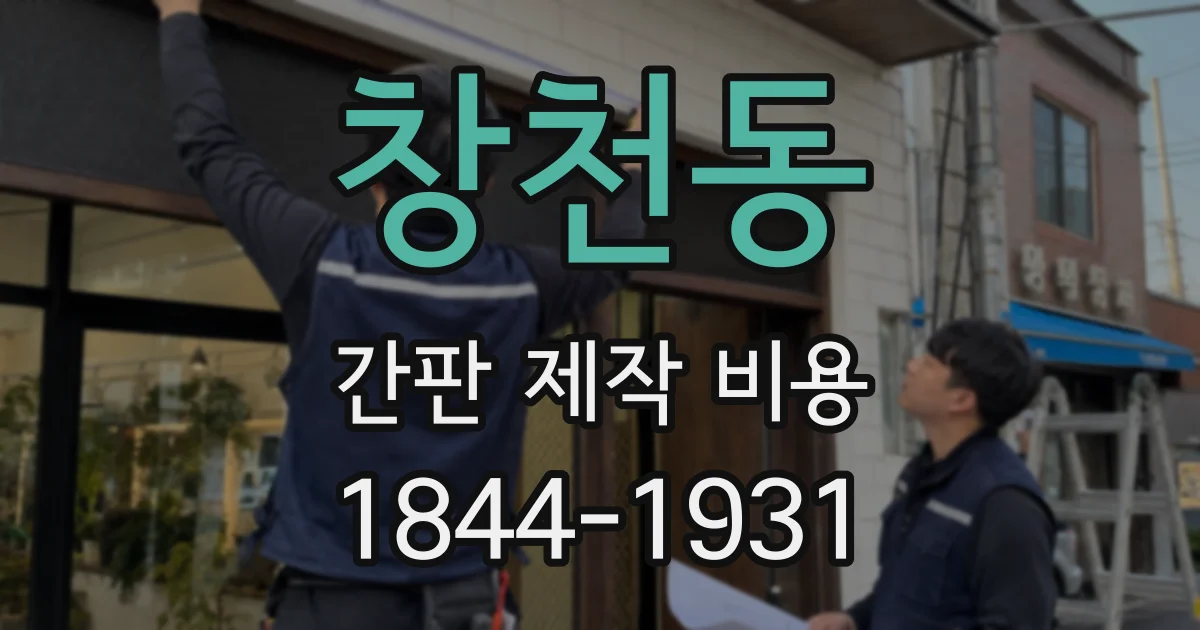 창천동 간판 제작 비용