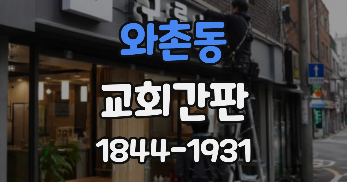 와촌동 교회간판