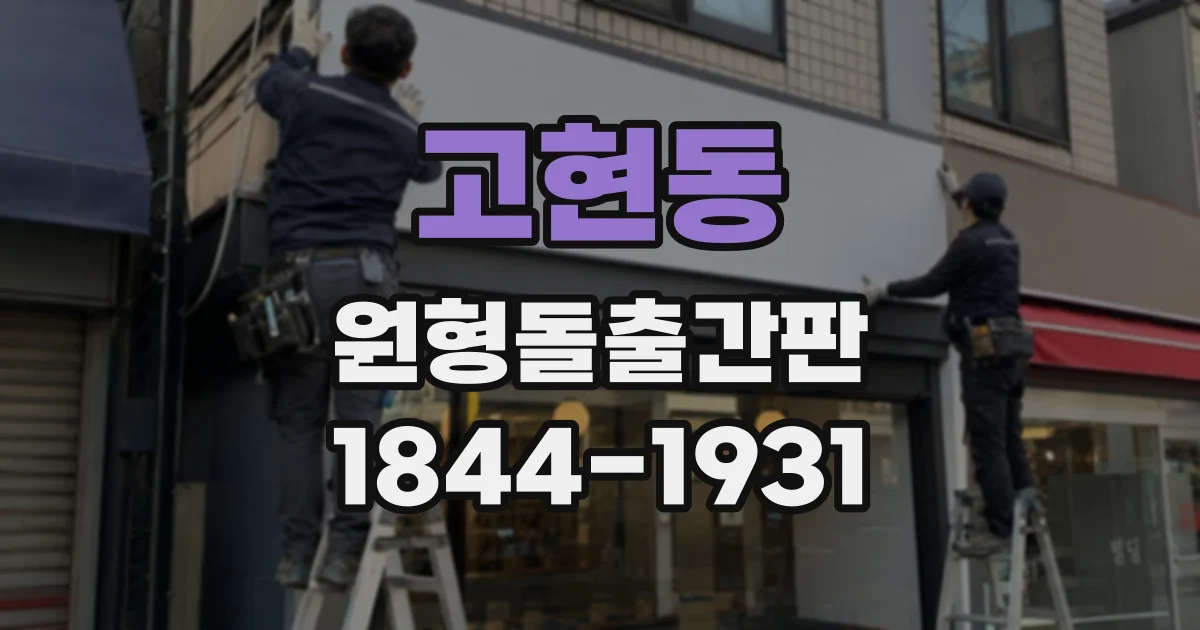 고현동 원형돌출간판