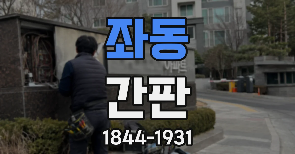좌동 간판